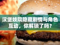 漢堡妓院隱藏劇情與角色互動(dòng)，你解鎖了嗎？