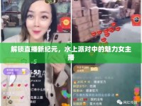 解鎖直播新紀元，水上派對中的魅力女主播