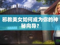 邪教美女如何成為你的神秘向?qū)В? />									</div>
			</a>
			<div   id=