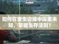 如何在重生邊緣中探索未知，掌握生存法則？
