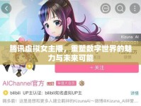 騰訊虛擬女主播，重塑數(shù)字世界的魅力與未來可能