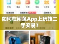 如何在閑魚App上玩轉(zhuǎn)二手交易？