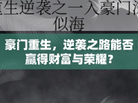 豪門重生，逆襲之路能否贏得財富與榮耀？