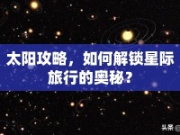 太陽攻略，如何解鎖星際旅行的奧秘？