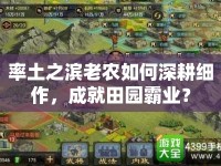 率土之濱老農(nóng)如何深耕細(xì)作，成就田園霸業(yè)？