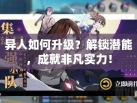 異人如何升級(jí)？解鎖潛能，成就非凡實(shí)力！