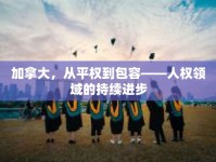 加拿大，從平權(quán)到包容——人權(quán)領(lǐng)域的持續(xù)進(jìn)步
