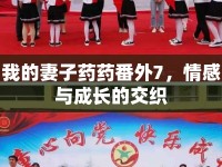 我的妻子藥藥番外7，情感與成長的交織