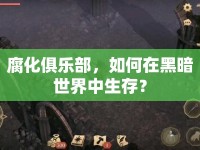 腐化俱樂部，如何在黑暗世界中生存？