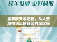 星宇航天羊奶粉，從太空科技到品質(zhì)疑云的深度揭秘
