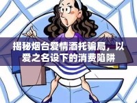 揭秘?zé)熍_(tái)愛情酒托騙局，以愛之名設(shè)下的消費(fèi)陷阱