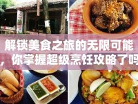 解鎖美食之旅的無限可能，你掌握超級(jí)烹飪攻略了嗎？