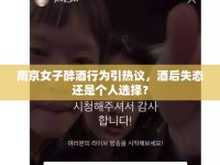 南京女子醉酒行為引熱議，酒后失態(tài)還是個(gè)人選擇？