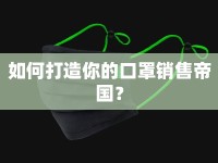 如何打造你的口罩銷售帝國？
