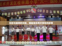 光影與旋律的交響，揭秘語(yǔ)樂(lè)照片背后的故事