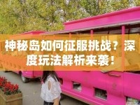 神秘島如何征服挑戰(zhàn)？深度玩法解析來襲！