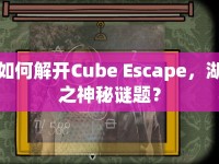 如何解開Cube Escape，湖之神秘謎題？