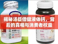 揭秘湯臣倍健液體鈣，背后的真相與消費者權益