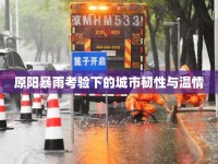 原陽暴雨考驗(yàn)下的城市韌性與溫情
