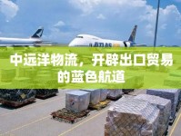 中遠洋物流，開辟出口貿(mào)易的藍色航道