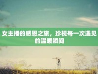 女主播的感恩之旅，珍視每一次遇見的溫暖瞬間