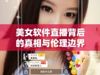 美女軟件直播背后的真相與倫理邊界
