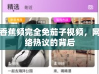 香蕉頻完全免茄子視頻，網(wǎng)絡(luò)熱議的背后