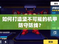 如何打造堅不可摧的機甲防守防線？