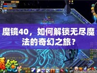 魔鏡40，如何解鎖無盡魔法的奇幻之旅？