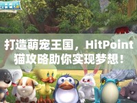 打造萌寵王國，HitPoint貓攻略助你實(shí)現(xiàn)夢想！