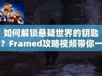 如何解鎖懸疑世界的鑰匙？Framed攻略視頻帶你一探究竟！