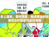 早上醒來，面對警報，解讀鮮血和粘液流出的癥狀與應(yīng)對策略