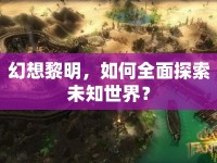 幻想黎明，如何全面探索未知世界？