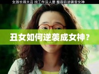丑女如何逆襲成女神？