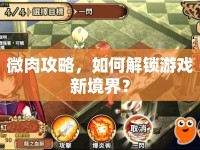 微肉攻略，如何解鎖游戲新境界？