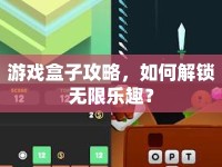游戲盒子攻略，如何解鎖無限樂趣？