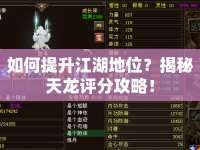 如何提升江湖地位？揭秘天龍評分攻略！