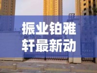 振業(yè)鉑雅軒最新動態(tài)，城市新地標引領(lǐng)未來生活風尚
