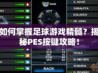如何掌握足球游戲精髓？揭秘PES按鍵攻略！