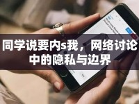 同學(xué)說(shuō)要內(nèi)s我，網(wǎng)絡(luò)討論中的隱私與邊界