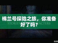棉蘭號(hào)探險(xiǎn)之旅，你準(zhǔn)備好了嗎？
