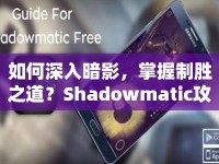 如何深入暗影，掌握制勝之道？Shadowmatic攻略7.7揭曉！