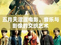 五月天澀澀電影，音樂與影像的交織藝術(shù)
