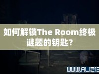如何解鎖The Room終極謎題的鑰匙？