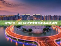 活力之島，廈門運(yùn)動(dòng)女主播的都市運(yùn)動(dòng)風(fēng)尚