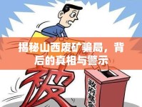 揭秘山西廢礦騙局，背后的真相與警示