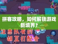 拼客攻略，如何解鎖游戲新境界？