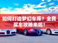 如何打造夢幻車庫？全民買車攻略來啦！