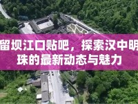 留壩江口貼吧，探索漢中明珠的最新動(dòng)態(tài)與魅力