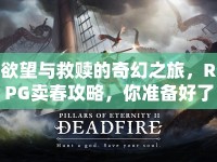 欲望與救贖的奇幻之旅，RPG賣春攻略，你準(zhǔn)備好了嗎？